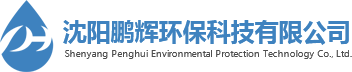 沈陽(yáng)鵬輝環(huán)保科技有限公司