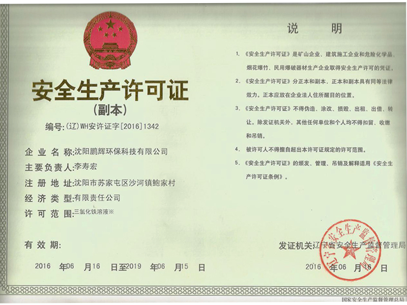 安全生產(chǎn)許可證.jpg